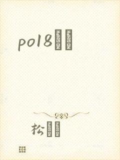 po18С˵