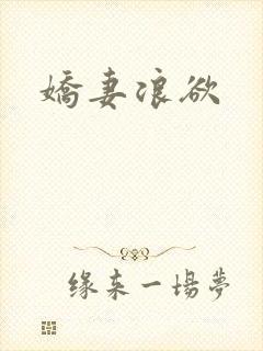 娇妻浪欲封面