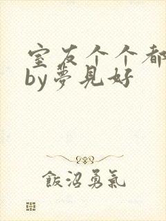 室友个个都是狼by梦见好