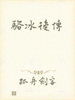 骆冰后传