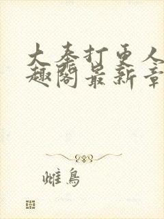 大奉打更人 笔趣阁最新章节txt封面