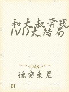 和大叔奔现后(1V1)大结局