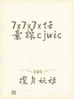 7x7x7x任意噪cjwic
