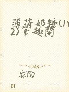 薄荷奶糖(1V2)笔趣阁