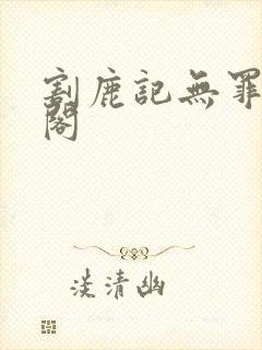 割鹿记无罪笔趣阁