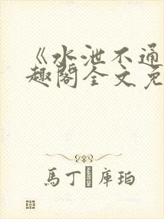 《水泄不通》笔趣阁全文免费阅读