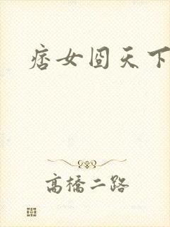 痞女囧天下