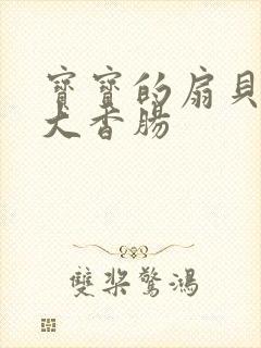 宝宝的扇贝想吃大香肠