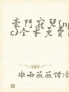 豪门宠儿(npc)全本免费阅读