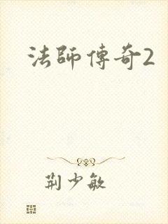 法师传奇2