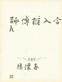 师傅推入合欢丸h