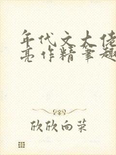年代文大佬的漂亮作精笔趣阁
