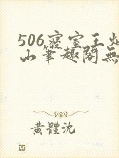 506寝室王炳山笔趣阁无弹窗