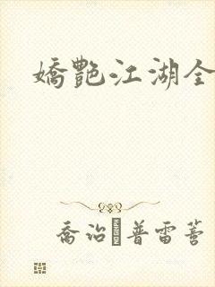 娇艳江湖全文