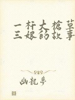 一杆大枪草一家三娘的故事