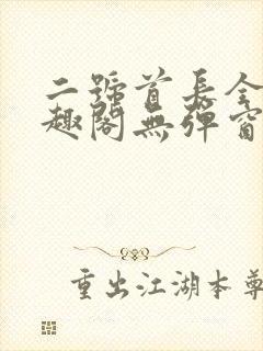 二号首长全文笔趣阁无弹窗