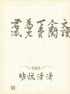 君为下全文无删减免费阅读