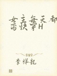 女主每天都在求脔快穿H