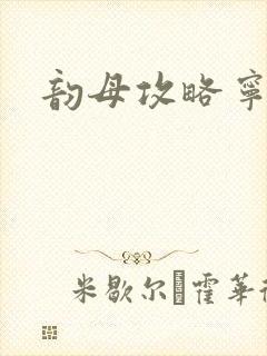 韵母攻略宁秋婉