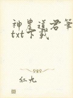 神农道君笔趣阁txt下载