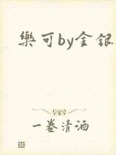 乐可by金银花
