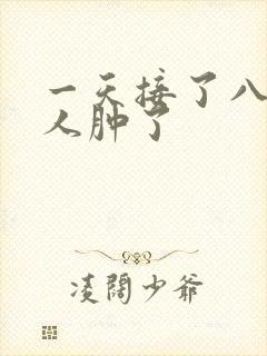 一天接了八个客人肿了