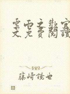 云雨之欢官场全文免费阅读