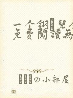 一个钢镚儿全文免费阅读无弹窗