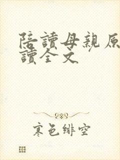 陪读母亲原文阅读全文