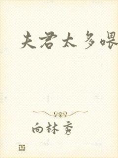 夫君太多喂不饱