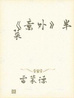 《意外》半截白菜封面