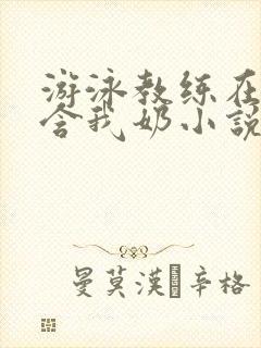 游泳教练在水里含我奶小说封面