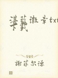 湛蓝徽章txt下载