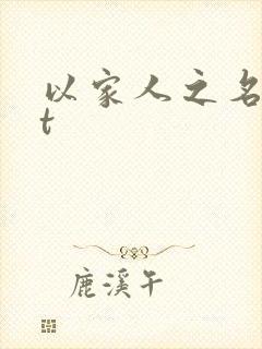 以家人之名txt