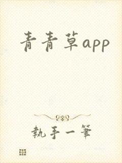 青青草app
