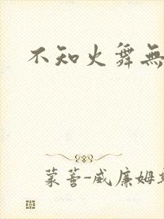 不知火舞无翼鸟