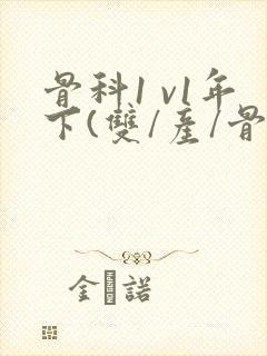 骨科1 v1年下(双/产/骨科年下)封面