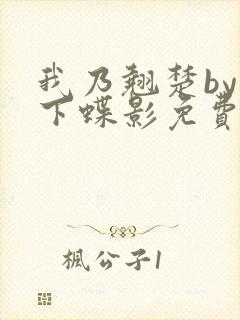 我乃翘楚by月下蝶影免费阅读笔趣阁