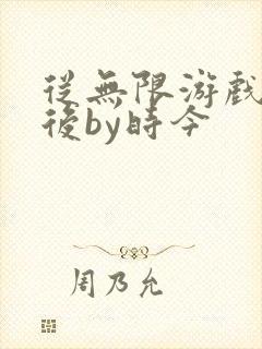 从无限游戏回来后by时今