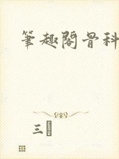 笔趣阁骨科