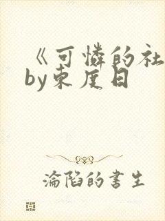 《可怜的社畜》by东度日