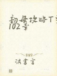 韵母攻略T系列102章封面