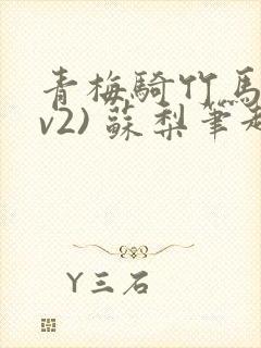 青梅骑竹马(1v2) 苏梨笔趣阁封面