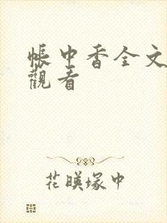 帐中香全文免费观看