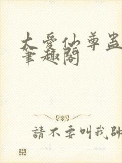 大爱仙尊蛊真人笔趣阁