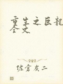 重生之巨龙征母全文