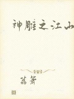 神雕之江山美人