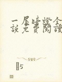 一屋暗灯全文小说免费阅读