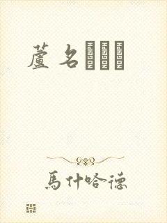 芦名ユリア封面