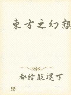 东方之幻想乡封面